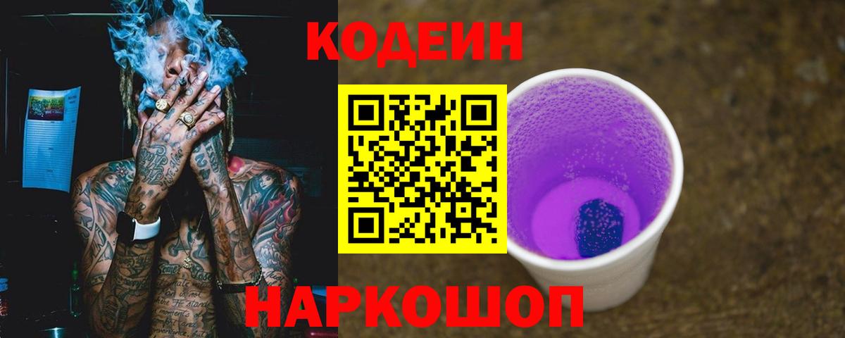 Кодеин напиток Lean (лин) Сертолово